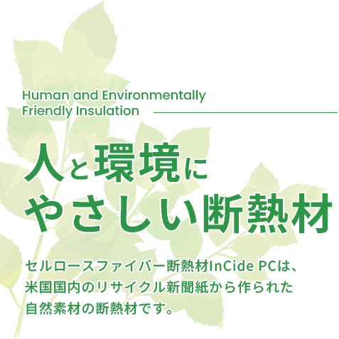 “ 人 ”と“ 環境 ”にやさしい断熱材