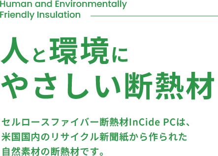 “ 人 ”と“ 環境 ”にやさしい断熱材