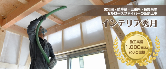 インテリア秀月