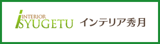 インテリア秀月