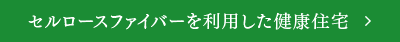 セルロースファイバーを利用した健康住宅