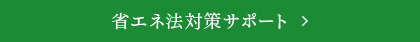 省エネ法対策サポート