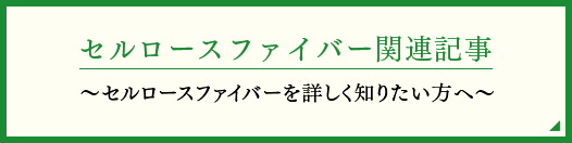 セルロースファイバー関連記事