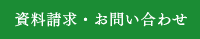 資料請求・お問い合わせ